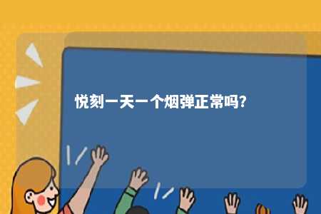 悦刻一天一个烟弹正常吗	？ 